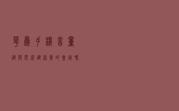 华为手机音量键与电源键，你真的会用吗？分享8个超实用的小功能