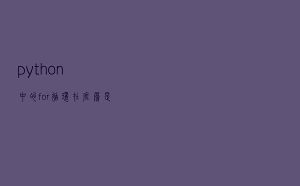 python中的for循环在底层是如何开展工作的？