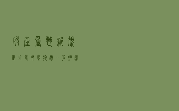 破产重整新规正式发布实施 进一步拓宽多元退出渠道