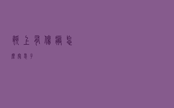 腿上有伤疤怎么穿裙子