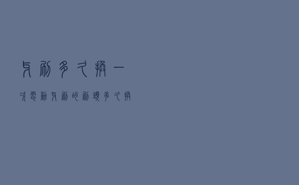 牙刷多久换一次（电动牙刷的刷头多久换一次）
