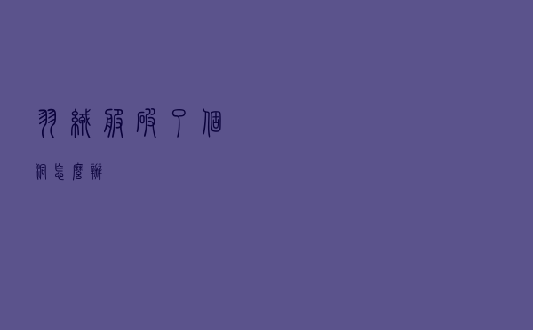 羽绒服破了个洞怎么办
