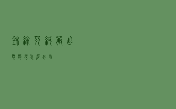 锦纶羽绒服出现划痕怎么去除