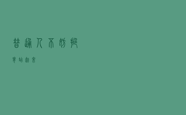 “普通人”，不妨挺脊站起来