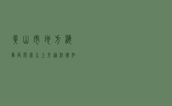 黄山市地方海事局开展水上交通法律知识进校园活动