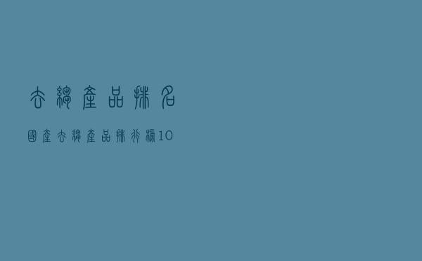 去皱产品排名（国产去皱产品排行榜10强）