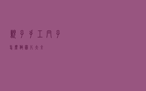 亲子手工帽子怎么做图片大全