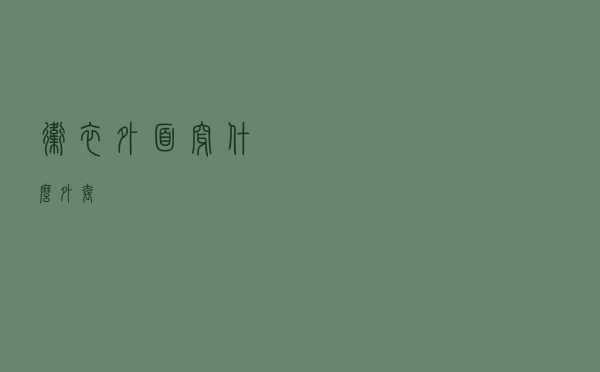 卫衣外面穿什么外套