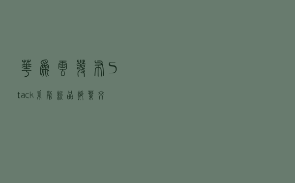 华为云发布Stack系列新品 郑叶来澄清不会关私有云