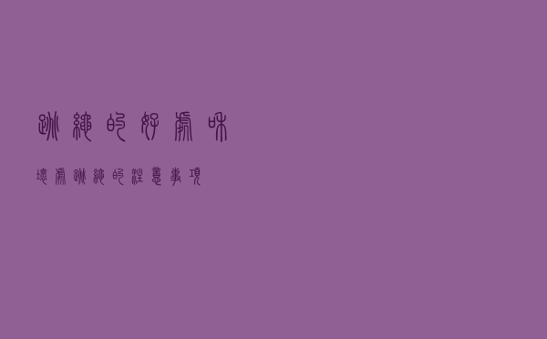 跳绳的好处和坏处-跳绳的注意事项