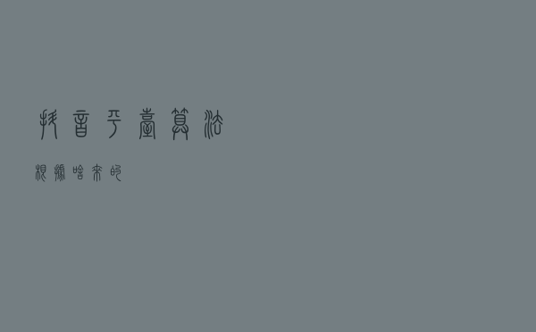 抖音平台算法根据啥来的