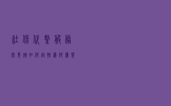 社保代缴服务究竟该如何定性？为何屡禁不绝？