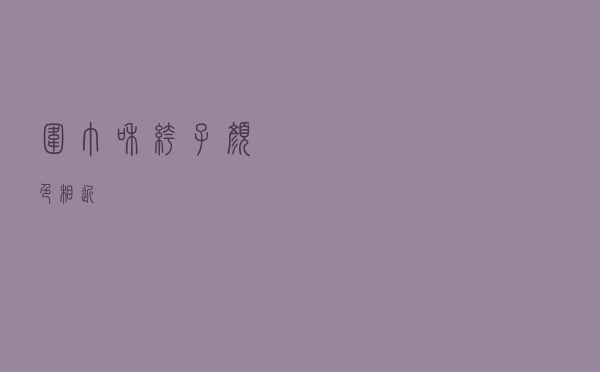 围巾和裤子颜色相近