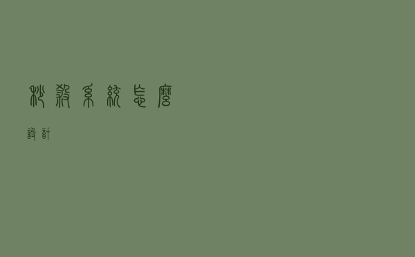 秒杀系统怎么设计？