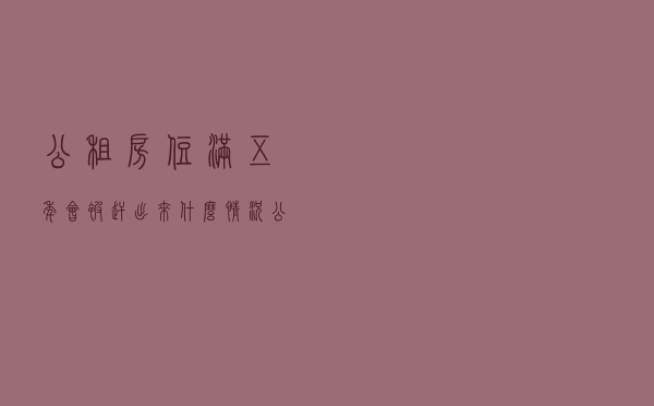 公租房住满五年会被赶出来？什么情况公租房会被收回？