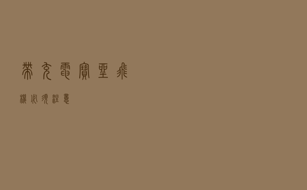 带充电宝坐飞机，必须注意