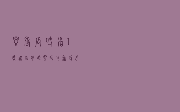 买香瓜时，看1眼这里就行，买到的香瓜各个香甜多汁，一挑一个准