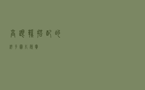 高跟鞋搭配的裤子图片欣赏