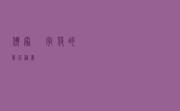 佛家卍字符的真正涵义