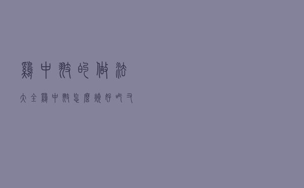 鸡中翅的做法大全，鸡中翅怎么烧好吃又简单