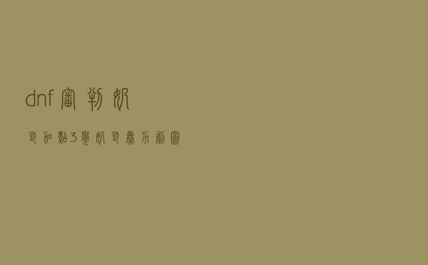 dnf审判奶爸加点「3觉奶爸暴力刷图输出加点」
