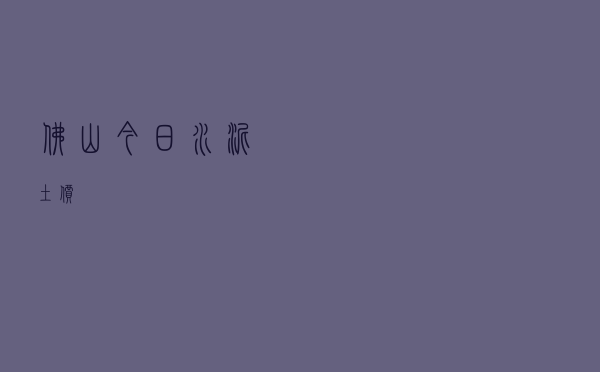 佛山今日水泥土价