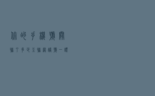 你的手机号关联了多少互联网账号？一证通查2.0来了