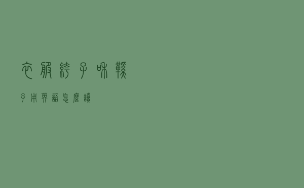 衣服裤子和鞋子用英语怎么读