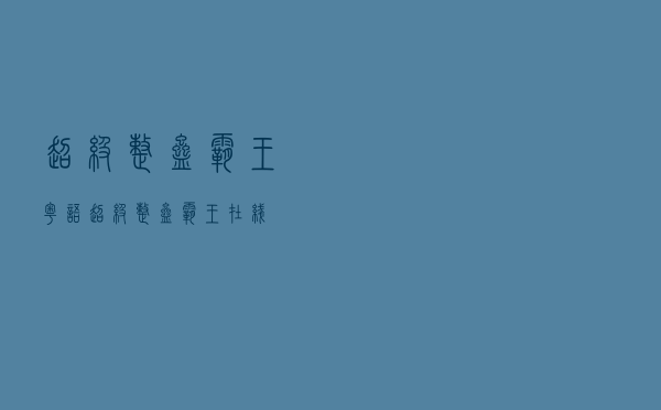 超级整蛊霸王粤语，超级整蛊霸王 在线