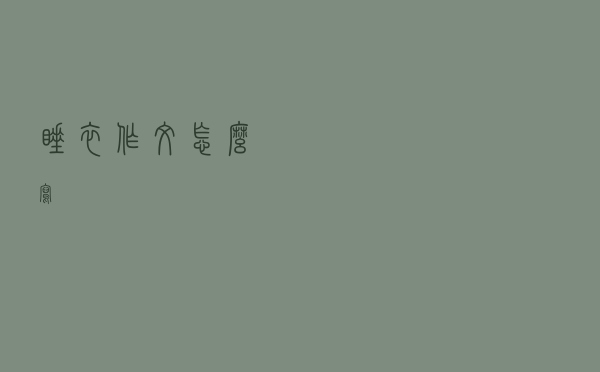 睡衣作文怎么写