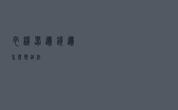 衣机器边锁边怎么变针法