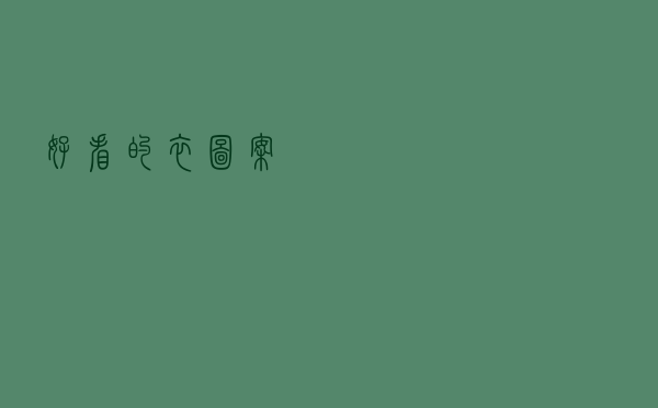 好看的衣图案