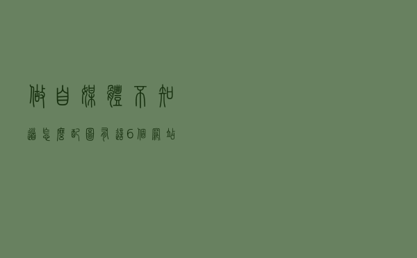 做自媒体不知道怎么配图，有这6个网站就够了！质量好，免费用