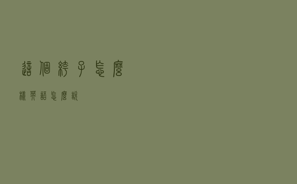 这个裤子怎么样英语怎么说