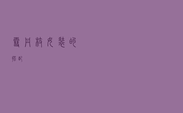 雪丹枝女装的搭配