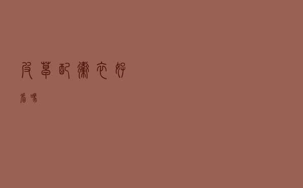 皮草配卫衣好看吗