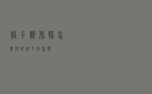 格子帆布鞋怎么搭配裤子好看吗