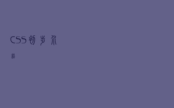 CSS初步介绍