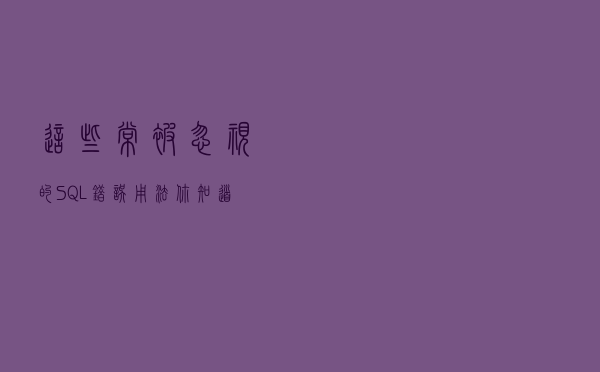 这些常被忽视的SQL错误用法，你知道吗