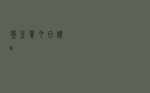 豌豆荚今日价格