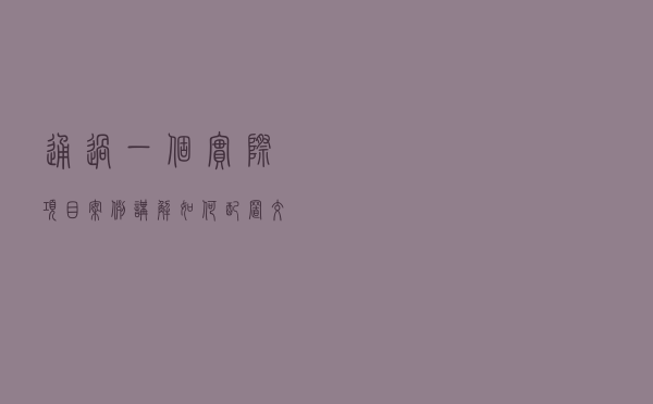 通过一个实际项目案例讲解如何配置交换机