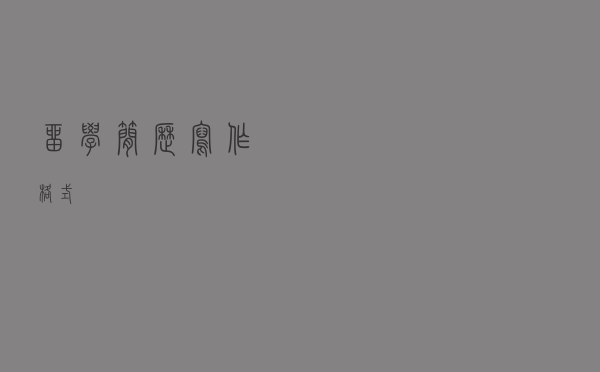 留学简历写作格式