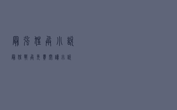 最强狂兵 小说「最狂战兵免费阅读小说」