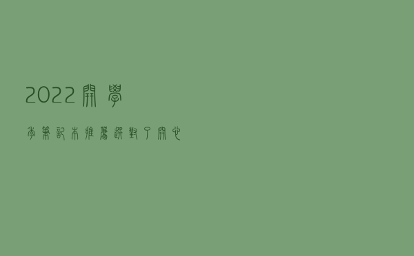 2022开学季笔记本推荐，选对了开心四年