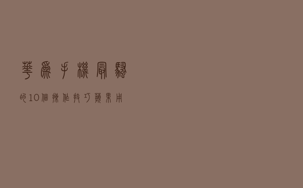 华为手机最骚的10个操作技巧，苹果用户都傻眼了