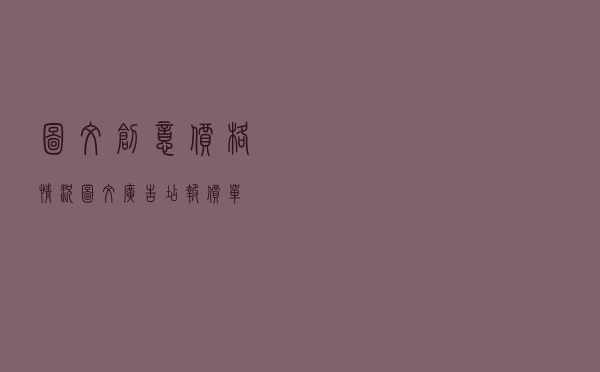 图文创意价格情况 「图文广告店报价单」