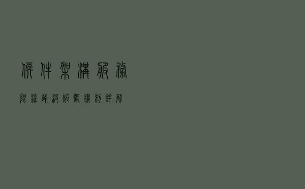 软件架构-服务限流降级熔断机制详解