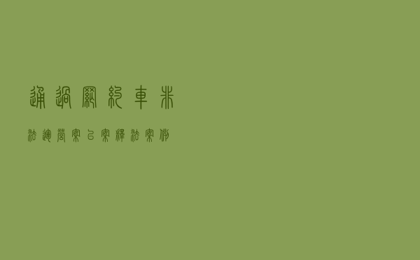 通过网约车非法运营案以案释法案例