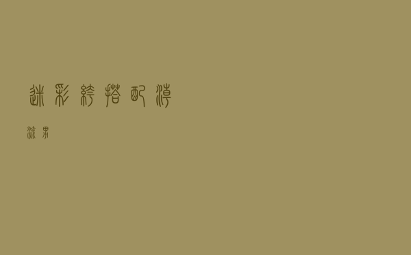 迷彩裤搭配潮流男