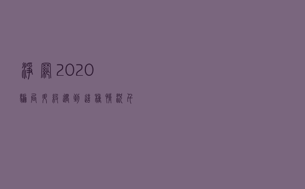净网2020 骗局升级！遇到这种情况千万别付款！